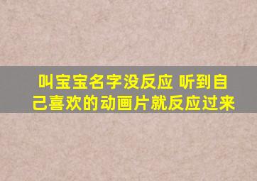 叫宝宝名字没反应 听到自己喜欢的动画片就反应过来